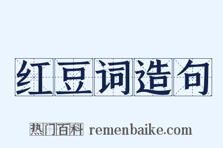 红豆词造句是什么意思的图片